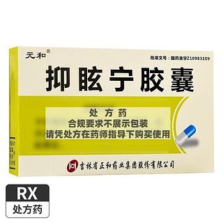 元和 抑眩宁胶囊 12粒x3板