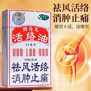 狮马龙 活络油 40ml
