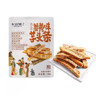 芋头条蟹黄味