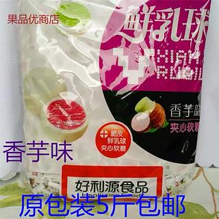 脆皮鲜乳球夹心软糖香芋味