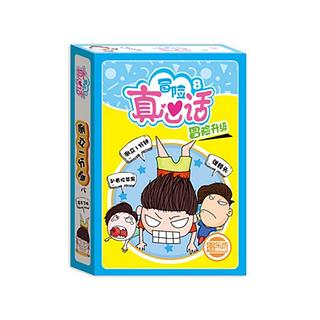 真心话大冒险 冒险升级