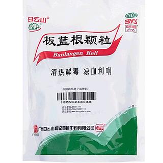 白云山 板蓝根颗粒 10gx20袋