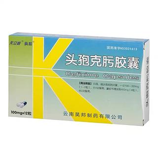 天立威 头孢克肟胶囊 100mg*12粒