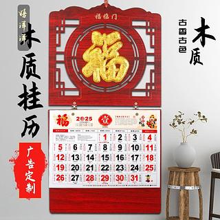 2025年木质挂历 福临门