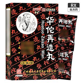 白云山 华佗再造丸 8gx8袋