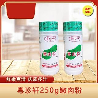 粤珍轩 嫩肉粉调味料 250g