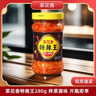 菜花香 特辣王 野山椒味 280g